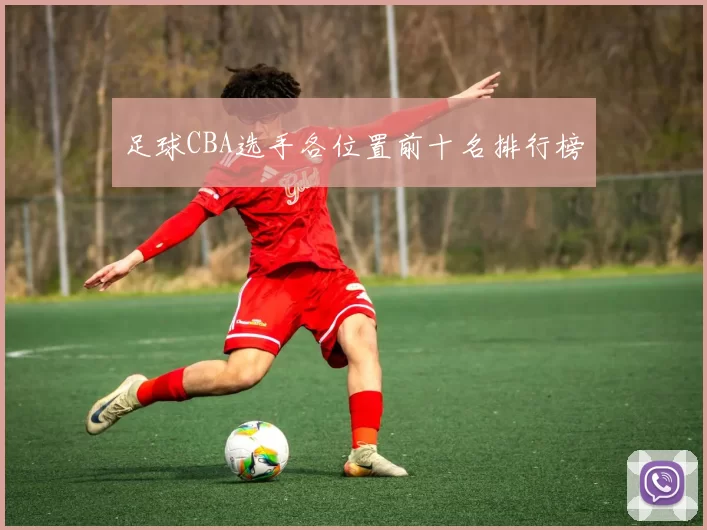 足球CBA选手各位置前十名排行榜